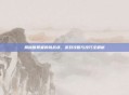 揭秘断罪者的挑战状，游戏攻略与技巧全解析
