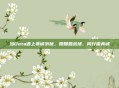 当Dota遇上非诚勿扰，婚姻如战场，同行需真诚