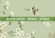 当Dota遇上非诚勿扰，婚姻如战场，同行需真诚