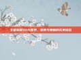 王者荣耀3D大世界，探索与策略的完美结合