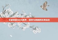 王者荣耀3D大世界，探索与策略的完美结合