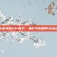 王者荣耀3D大世界，探索与策略的完美结合