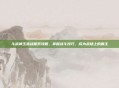 斗战神玉狐战熊系攻略，掌握战斗技巧，成为战场上的霸主