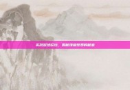 实况足球论坛，揭秘顶级球员的秘密