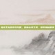 春宫玉女图游戏攻略，揭秘古风之美，探索神秘剧情