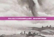 手机上玩GTA5游戏免费的app推荐，畅玩冒险的实用指南