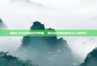 揭秘CSGO隐藏任务界面，提升游戏体验的不为人知技巧