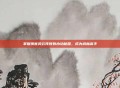 掌握侠客风云传所有内功秘籍，成为武林高手