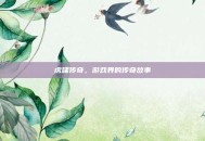 虎啸传奇，游戏界的传奇故事
