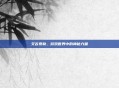 艾吉泰勒，游戏世界中的神秘力量