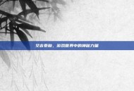 艾吉泰勒，游戏世界中的神秘力量