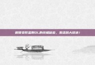 解锁变形金刚OL的终极秘密，激活码大放送！
