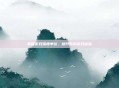 掌握游戏强度单位，提升你的游戏体验