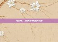 宠友网，游戏爱好者的乐园