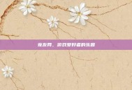 宠友网，游戏爱好者的乐园