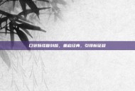 口袋妖怪复刻版，重启经典，引领新征程