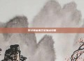 梦幻诛仙鬼王宗加点攻略
