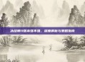 冰结师11版本强不强，深度解析与策略指南