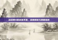 冰结师11版本强不强，深度解析与策略指南