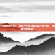 DNF85级版本怀旧，那些年我们追过的升级礼包，藏着多少勇士的青春？