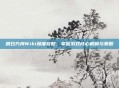 明日方舟Wiki深度攻略，掌握游戏核心机制与策略