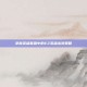 掌握英雄联盟中的EZ英雄出装策略