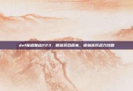 dnf魔道加点223，精准契合版本，铸就高阶战力攻略