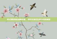 梦幻西游自动喊话器，提升玩家互动效率的神器