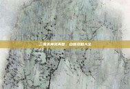 三国杀神武再世，凶兽攻略大全