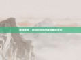 重铸传奇，揭秘游戏内隐藏的重铸系统