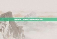 重铸传奇，揭秘游戏内隐藏的重铸系统