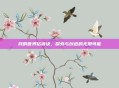 我的世界粘液块，探索与创造的无限可能