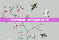 我的世界粘液块，探索与创造的无限可能