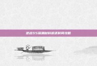 逆战S5深渊材料返还时间攻略