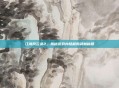 江湖风云录2,揭秘游戏内隐藏的武林秘籍