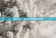 江湖风云录2，揭秘游戏内隐藏的武林秘籍
