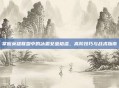 掌握英雄联盟中的冰霜女巫格温,高阶技巧与战术指南