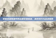 掌握英雄联盟中的冰霜女巫格温，高阶技巧与战术指南