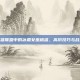 掌握英雄联盟中的冰霜女巫格温，高阶技巧与战术指南