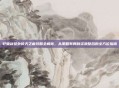 轩辕剑叁外传天之痕攻略全解析，从策略布局到资源整合的全方位指南