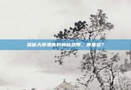 探秘天邪鬼青的神秘地带，哪里多？