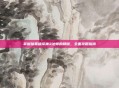 掌握暗黑破坏神3法师的精髓,全面攻略指南