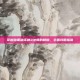 掌握暗黑破坏神3法师的精髓，全面攻略指南