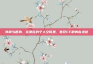 弹痕与回响，在夏佐的个人空间里，看见CF的青春遗迹