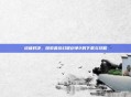 终极对决，探索最终幻想纷争2的下载与攻略