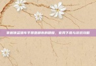 掌握侠盗猎车手罪恶都市的精髓，官网下载与游戏攻略