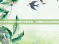 地下城手游国服正版官网下载指南,正品保障与玩法深度解析