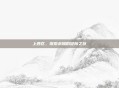 上西区，探索未知的冒险之旅