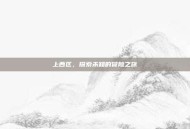 上西区，探索未知的冒险之旅