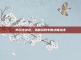 阿尔法突袭,揭秘游戏中的终极战术